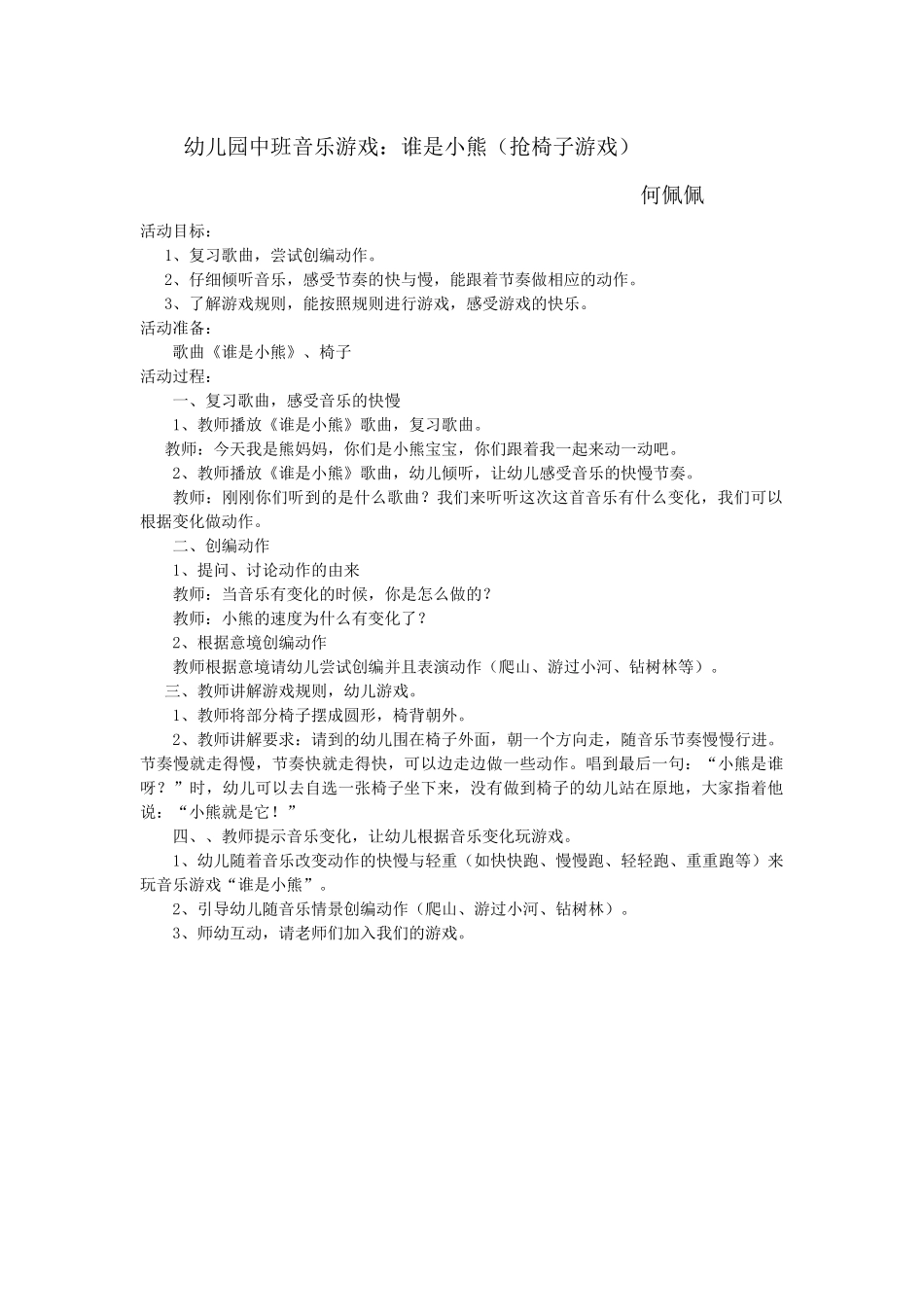 中班音乐游戏教案《小熊是谁》_第1页
