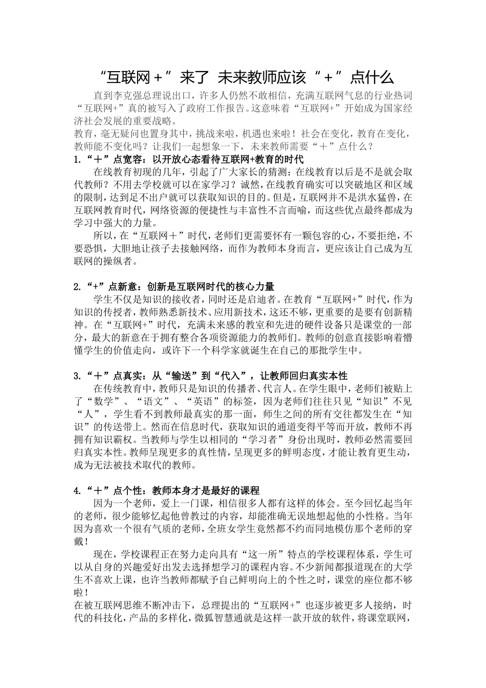 “互联网＋”来了++未来教师应该“＋”点什么_第1页