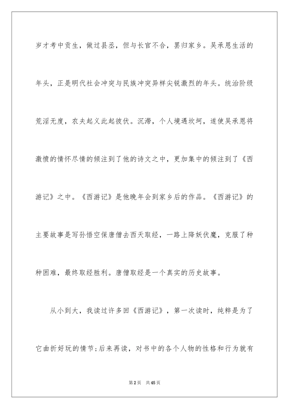 2024《西游记》读书笔记_60_第2页