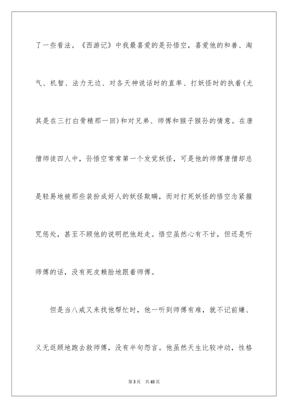 2024《西游记》读书笔记_60_第3页