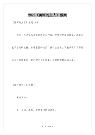 2024《黄河的主人》教案