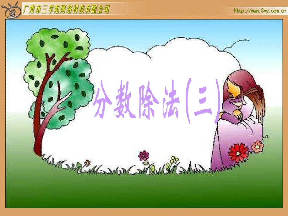 北师大版五年级下册《分数除法》_第1页