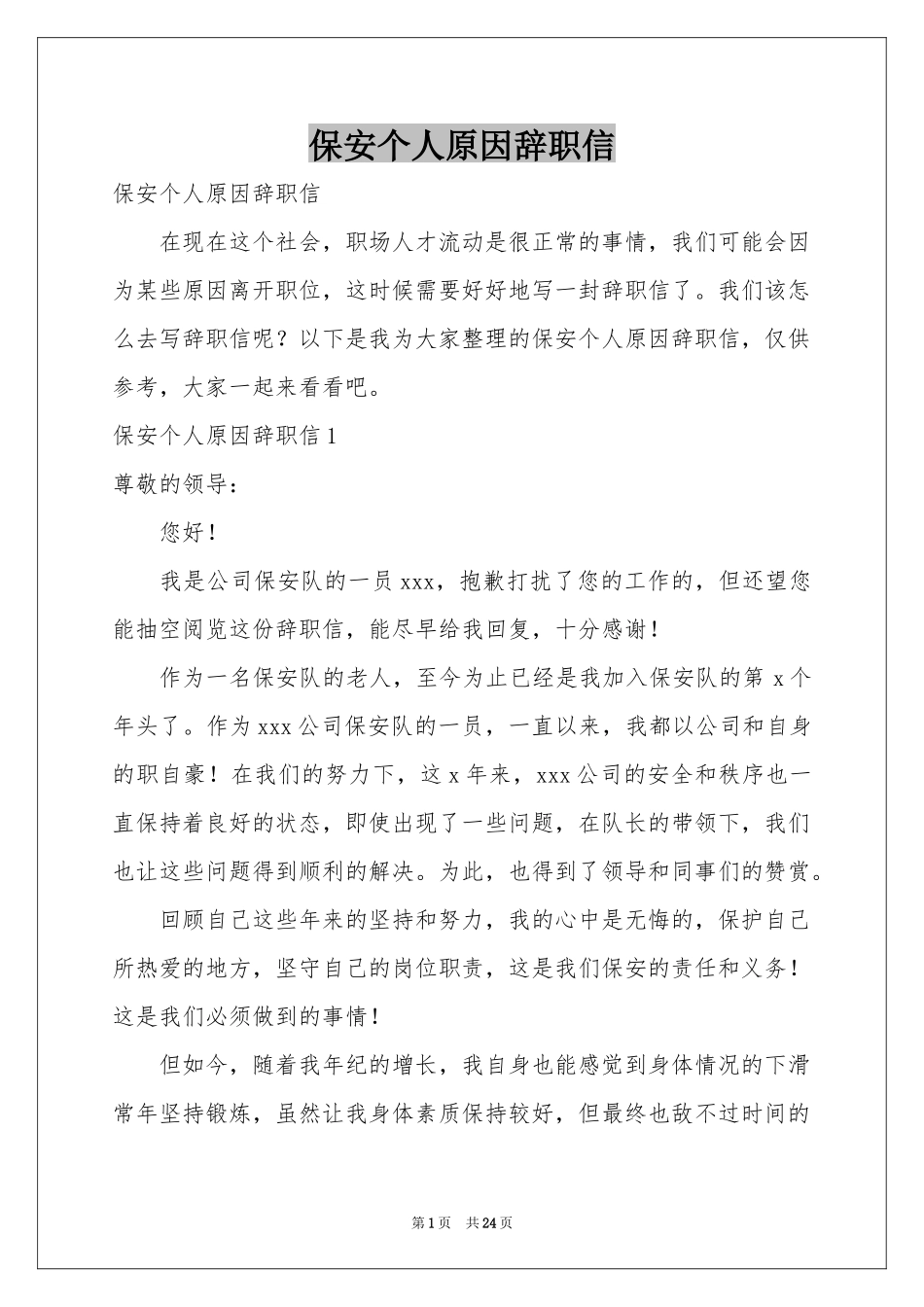 保安个人原因辞职信_第1页