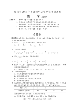 益阳市2016年中考数学试卷（副卷）