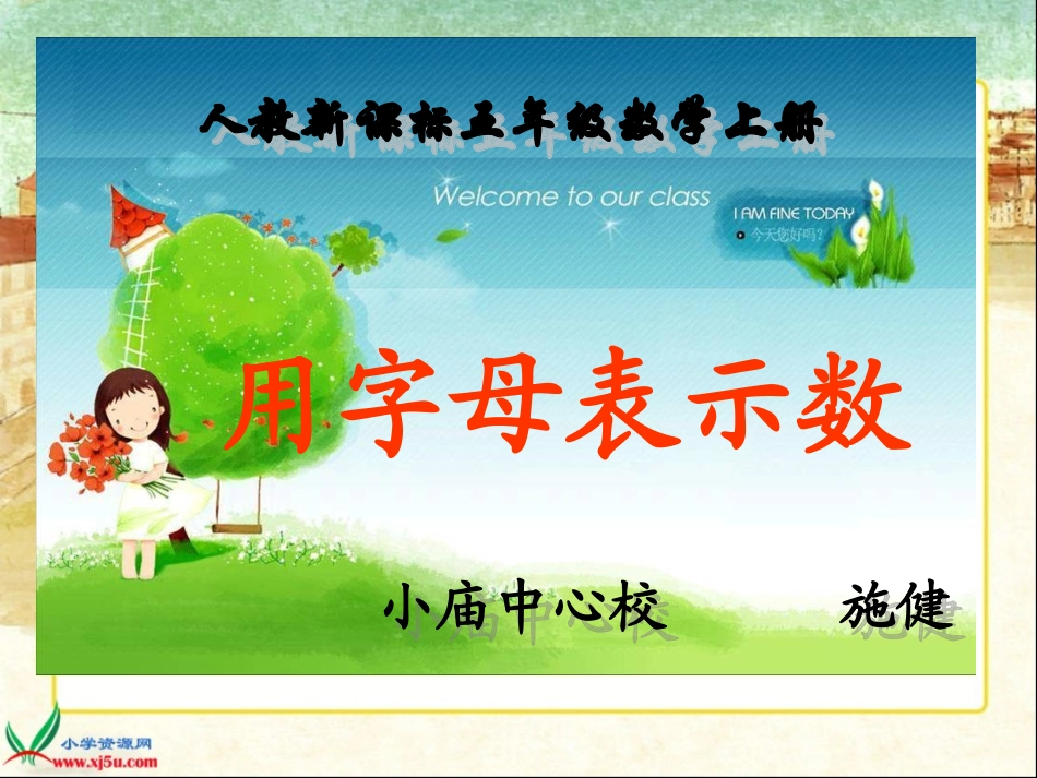 人教新课标数学五年级上册《用字母表示数5》PPT课件公开课_第1页