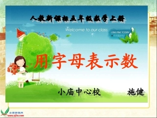 人教新课标数学五年级上册《用字母表示数5》PPT课件公开课
