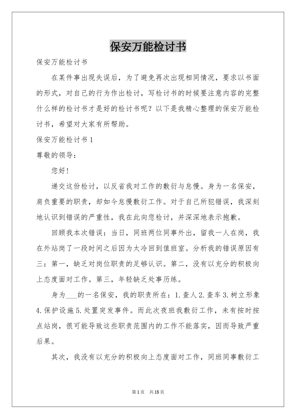 保安万能检讨书_第1页