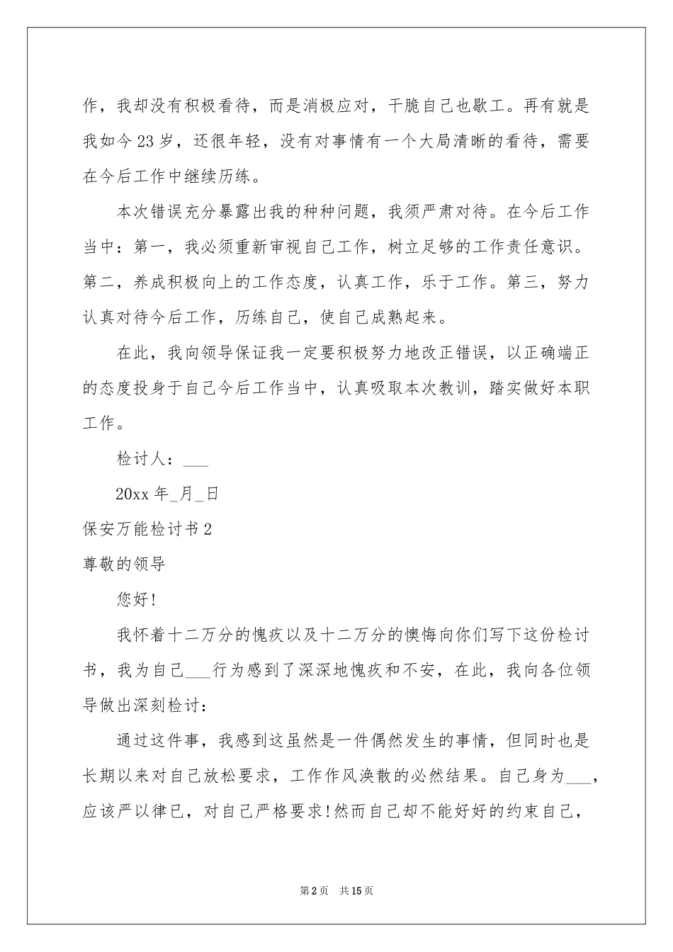 保安万能检讨书_第2页