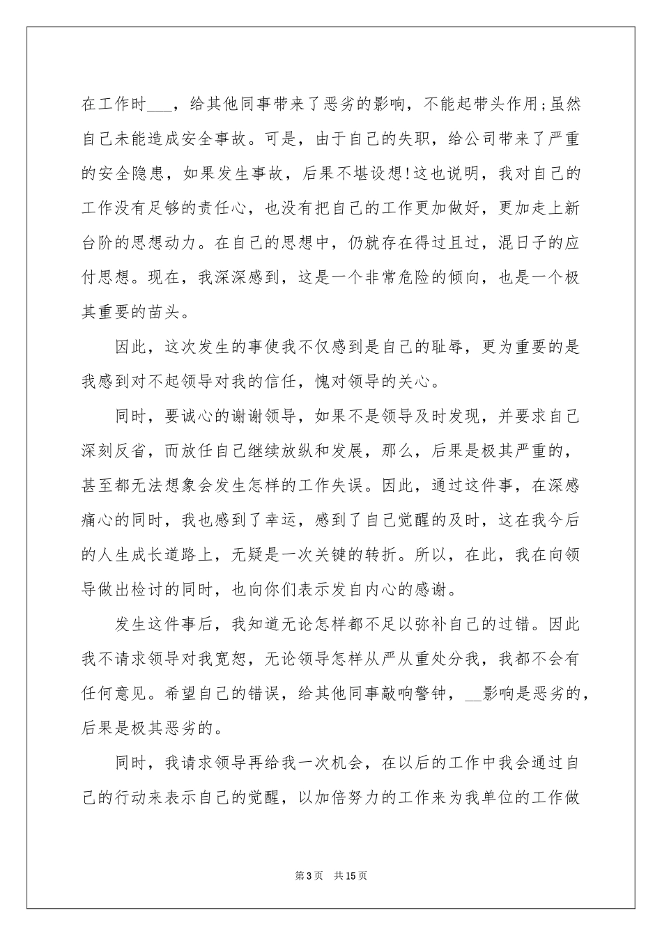 保安万能检讨书_第3页