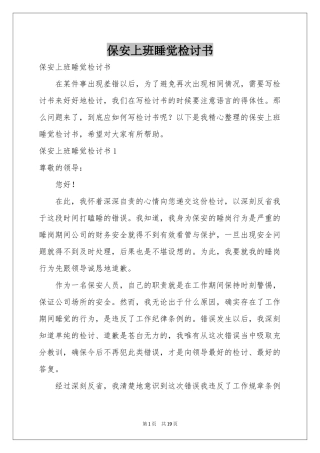 保安上班睡觉检讨书