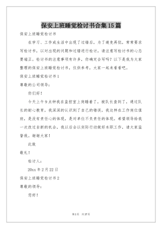 保安上班睡觉检讨书合集15篇