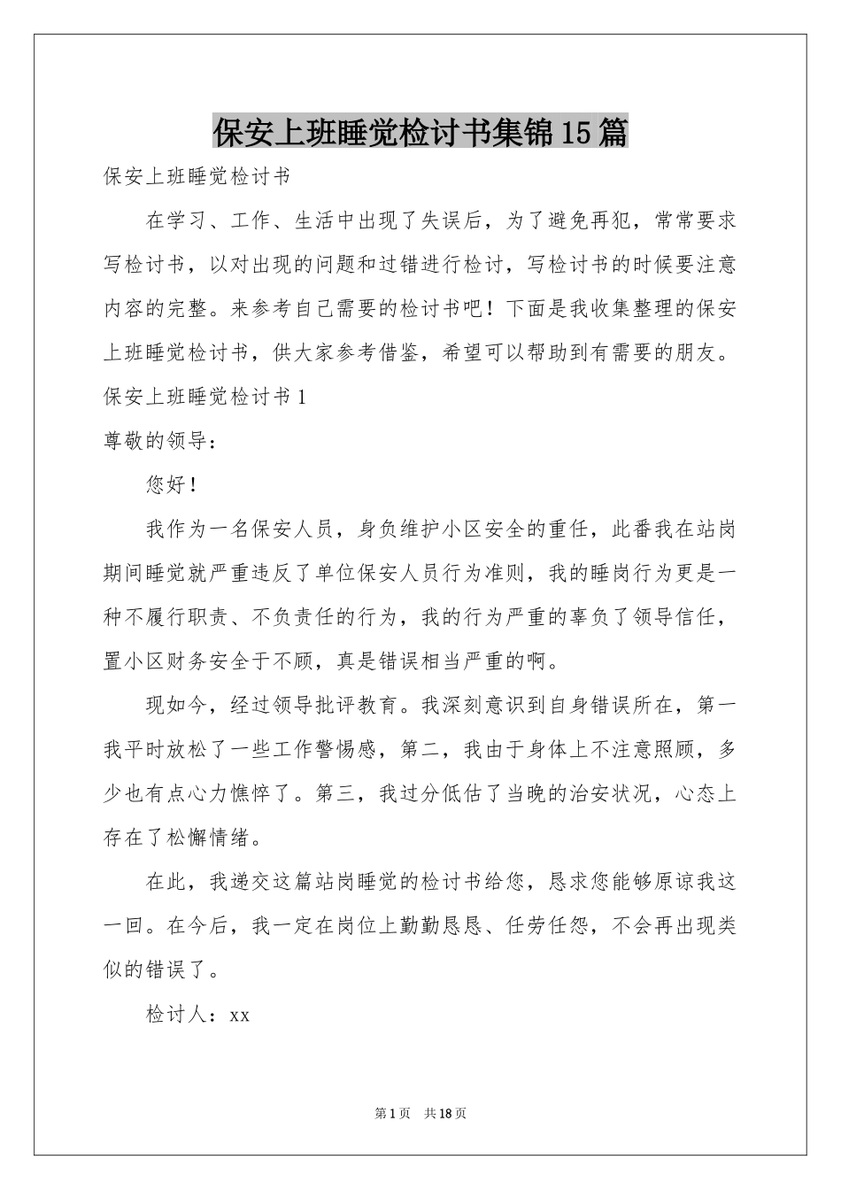 保安上班睡觉检讨书集锦15篇_第1页
