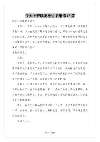 保安上班睡觉检讨书集锦15篇