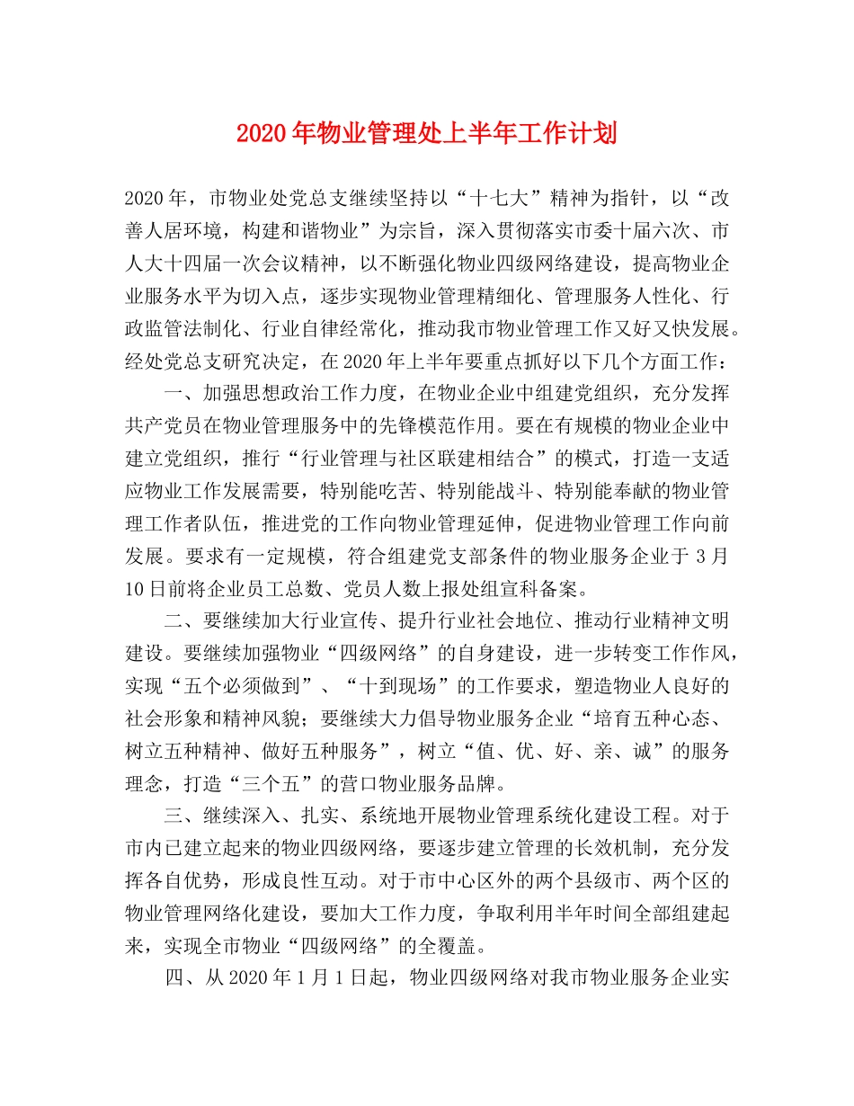 2020年物业管理处上半年工作计划 _第1页
