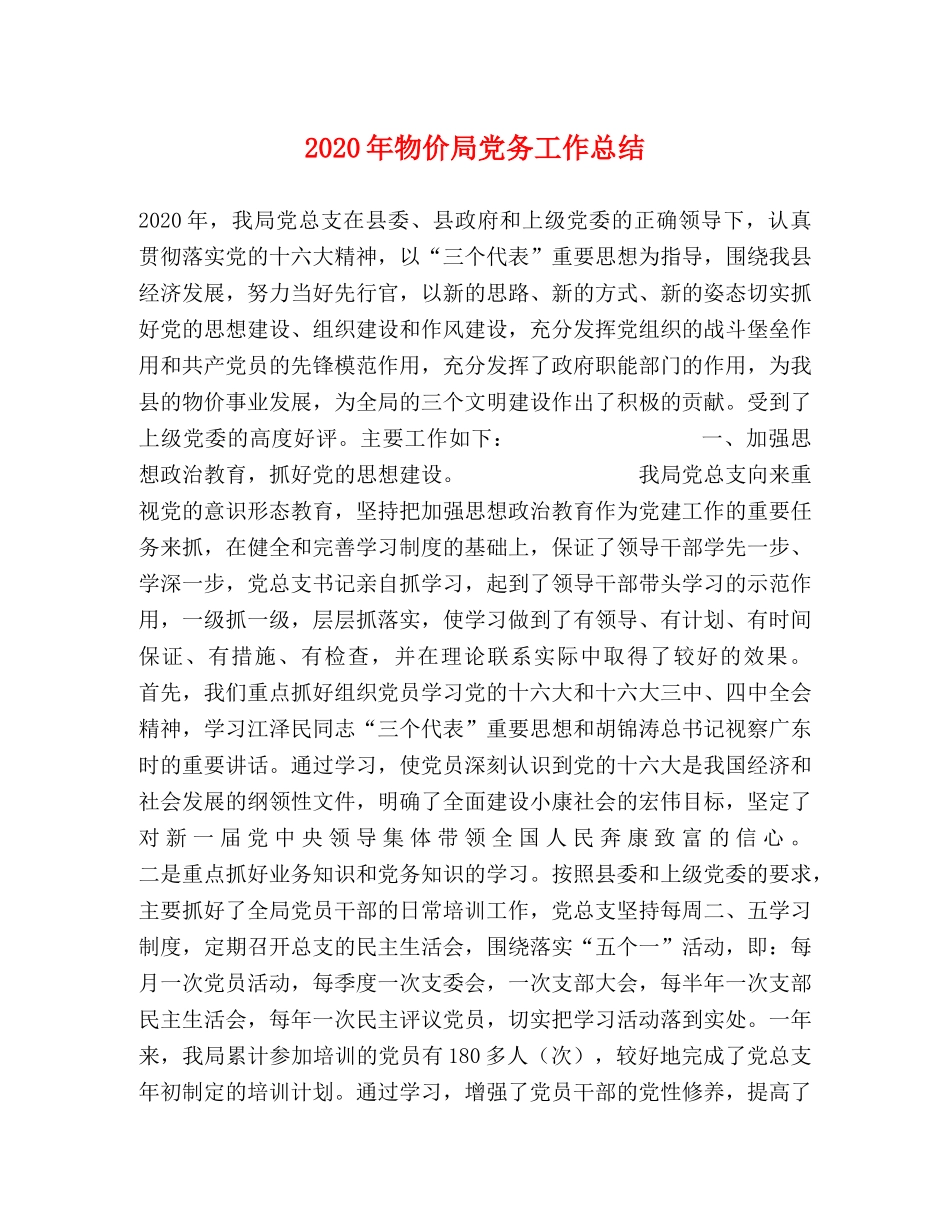 2020年物价局党务工作总结 _第1页