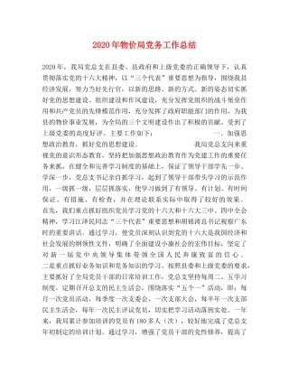2020年物价局党务工作总结 