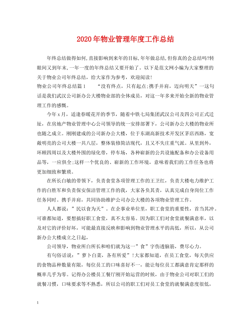 2020年物业管理年度工作总结 _第1页