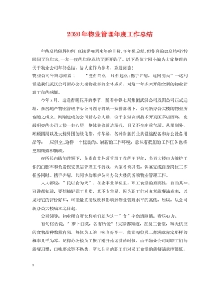 2020年物业管理年度工作总结 