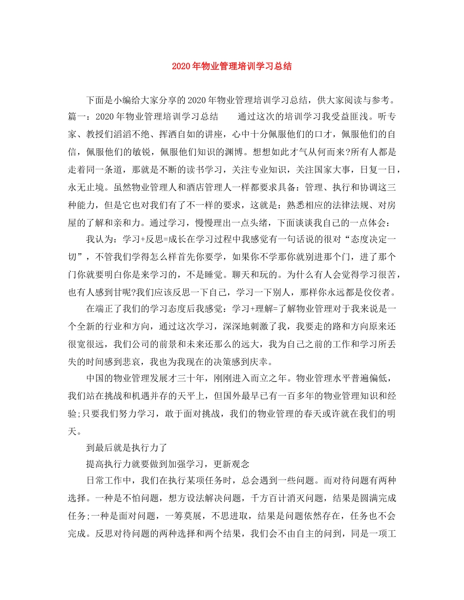 2020年物业管理培训学习总结 _第1页