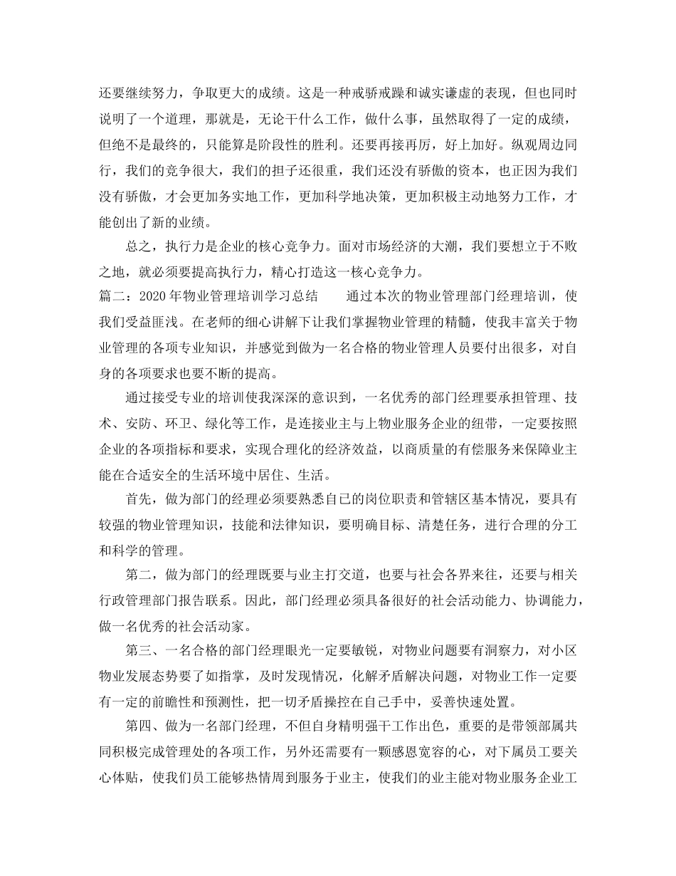 2020年物业管理培训学习总结 _第3页