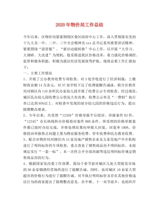 2020年物价局工作总结 