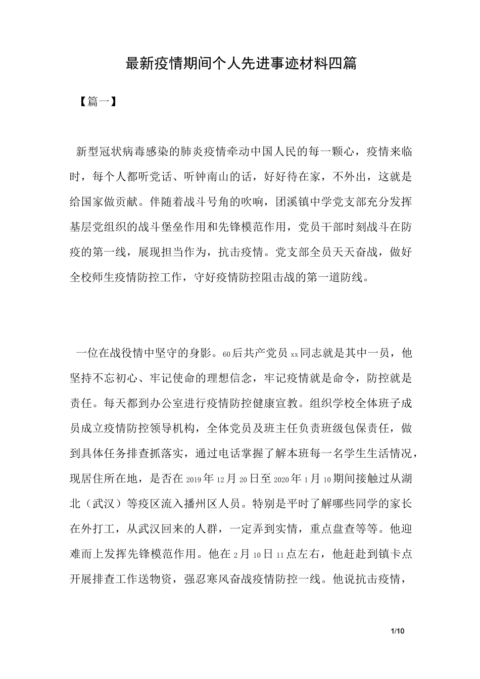 最新疫情期间个人先进事迹材料四篇-疫情期间个人主要突出事迹_第1页
