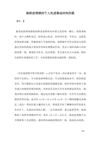 最新疫情期间个人先进事迹材料四篇-疫情期间个人主要突出事迹