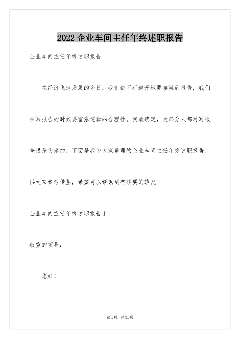 2024企业车间主任年终述职报告_第1页