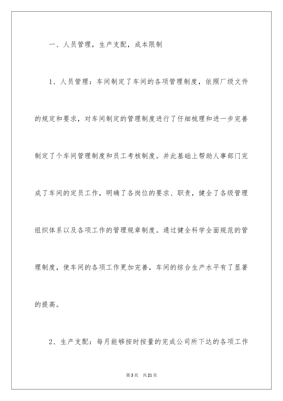 2024企业车间主任年终述职报告_第3页