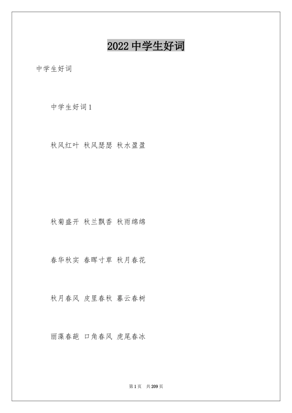 2024中学生好词_第1页