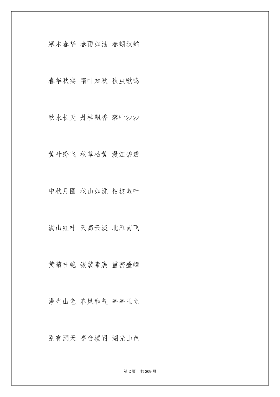 2024中学生好词_第2页