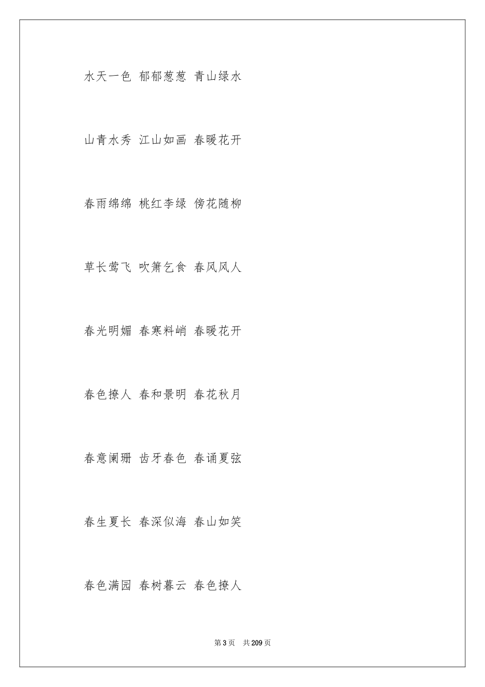 2024中学生好词_第3页