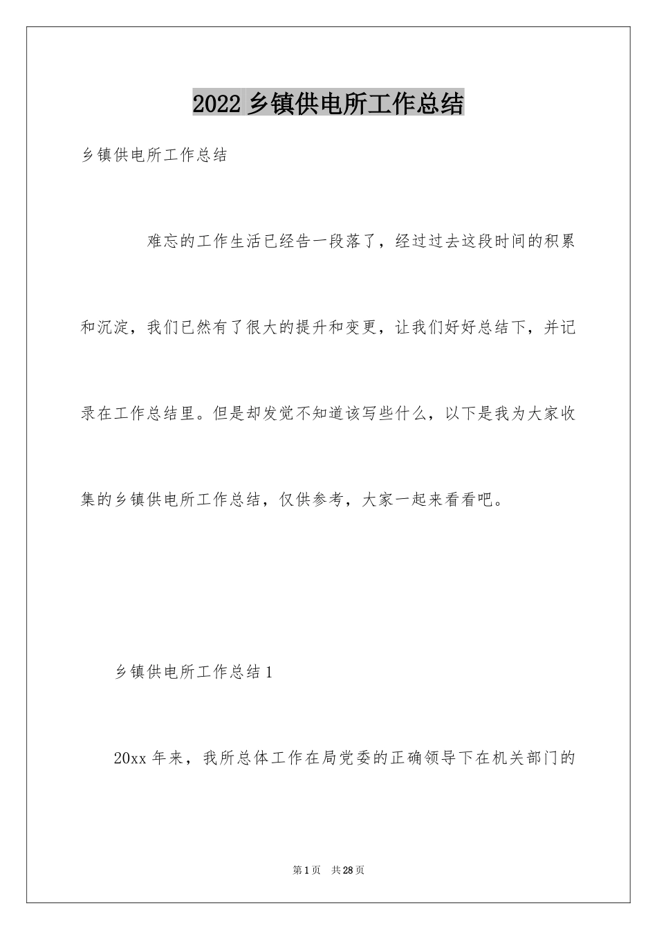 2024乡镇供电所工作总结_第1页