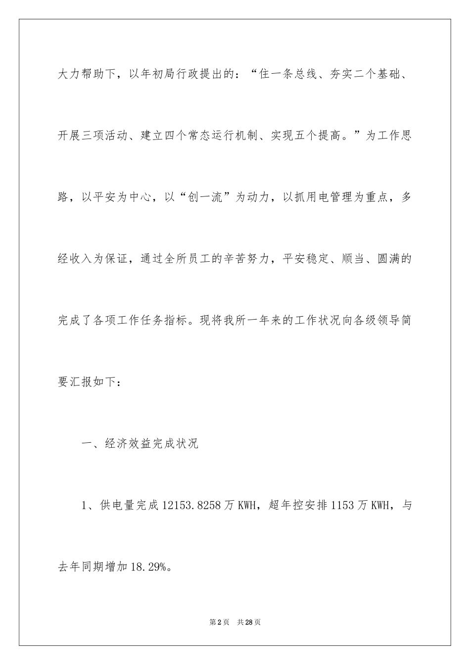 2024乡镇供电所工作总结_第2页