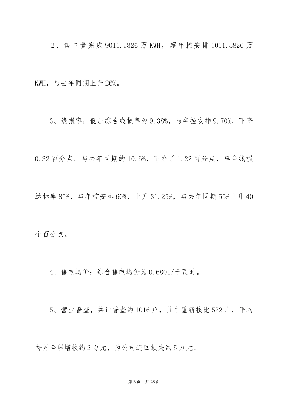 2024乡镇供电所工作总结_第3页