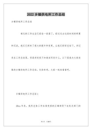 2024乡镇供电所工作总结
