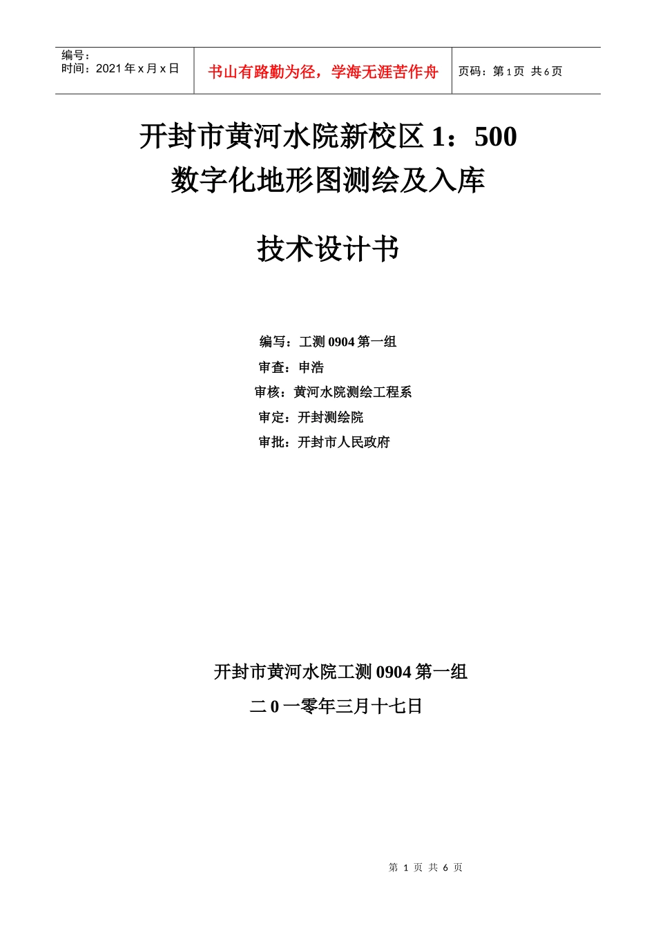 工程测量0904第一组数字化测图技术设计书_第1页