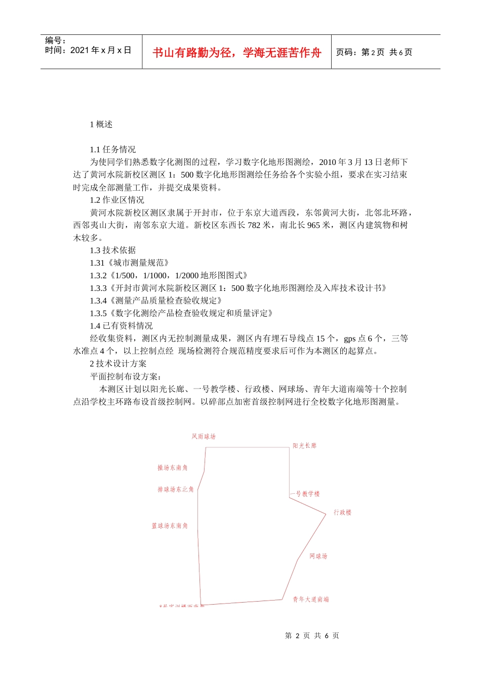 工程测量0904第一组数字化测图技术设计书_第2页