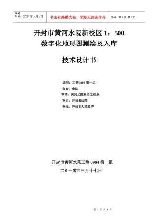 工程测量0904第一组数字化测图技术设计书