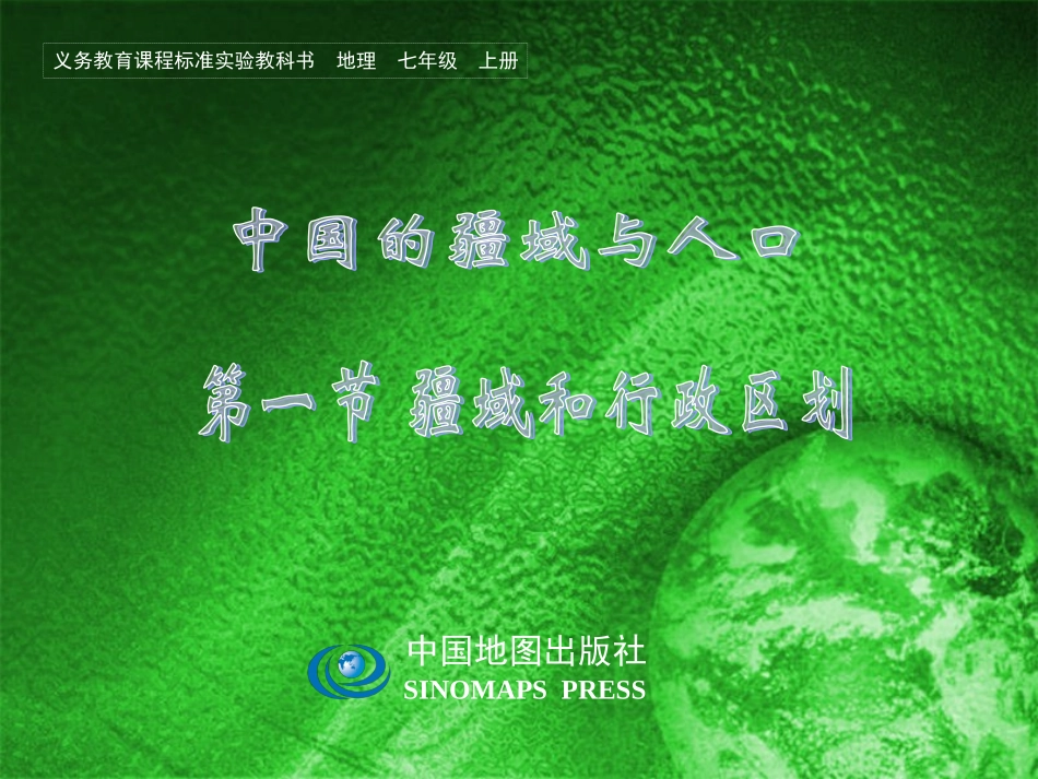 中国疆域和行政区划_第1页