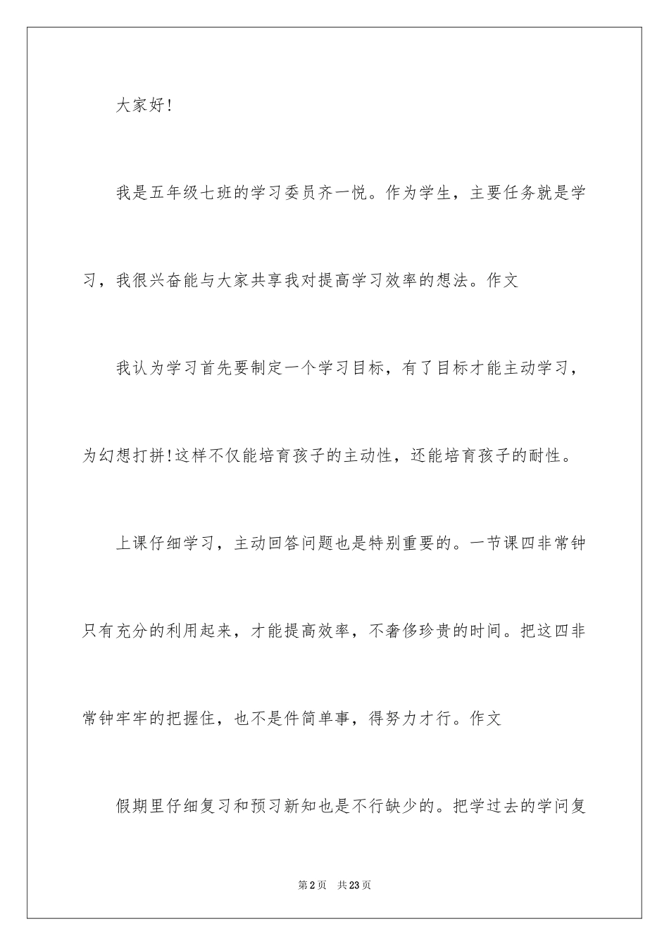 2024优秀学生标兵演讲稿_第2页