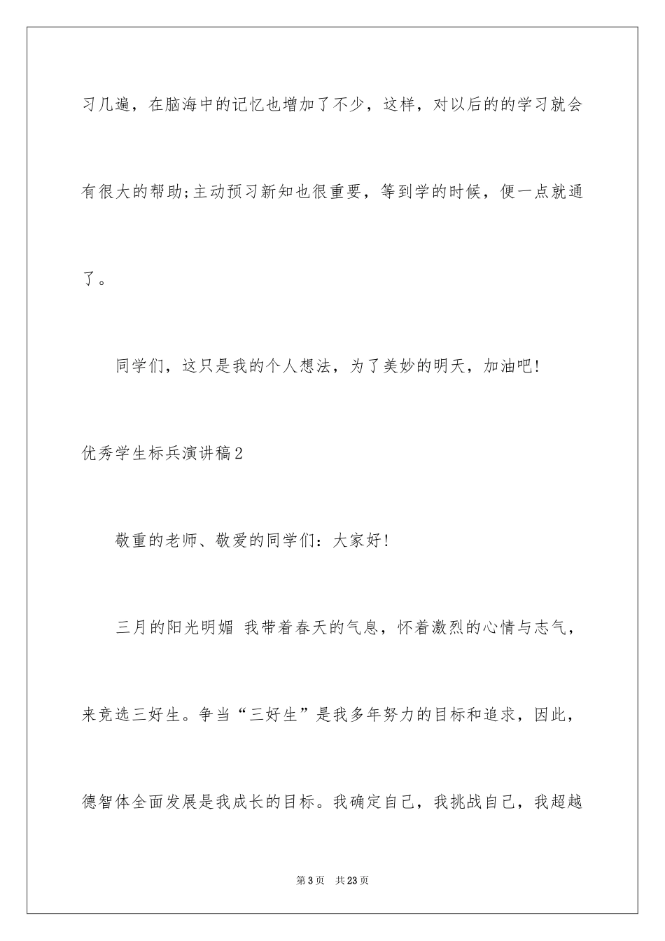 2024优秀学生标兵演讲稿_第3页