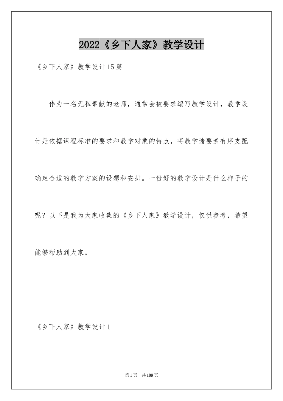 2024《乡下人家》教学设计_6_第1页