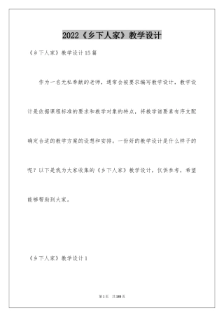 2024《乡下人家》教学设计_6