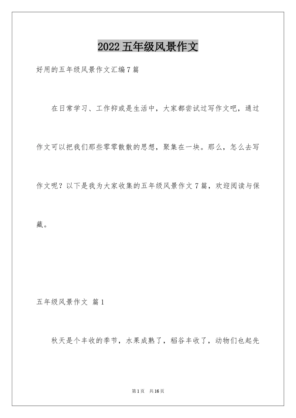 2024五年级风景作文_第1页