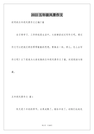 2024五年级风景作文