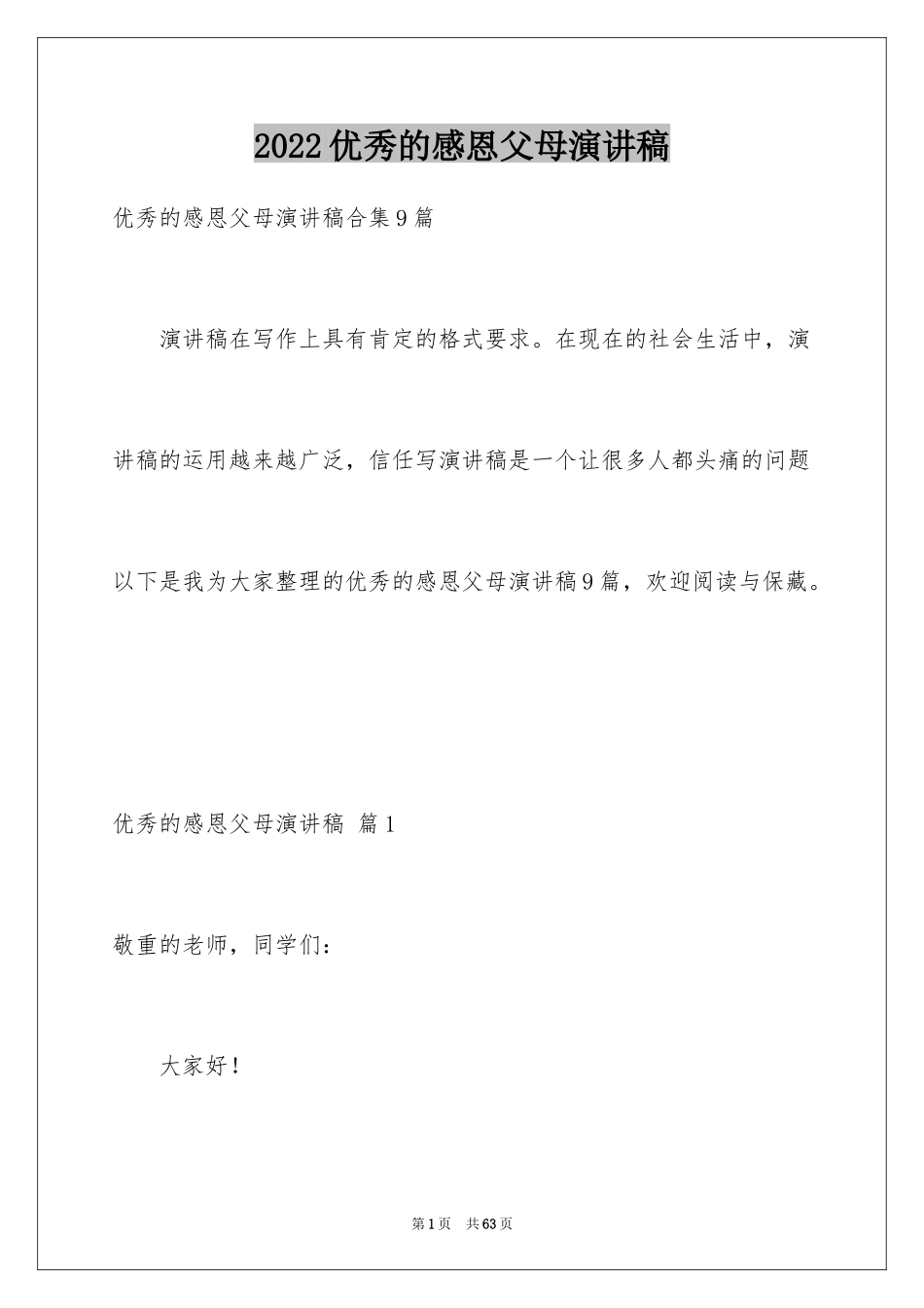 2024优秀的感恩父母演讲稿_3_第1页