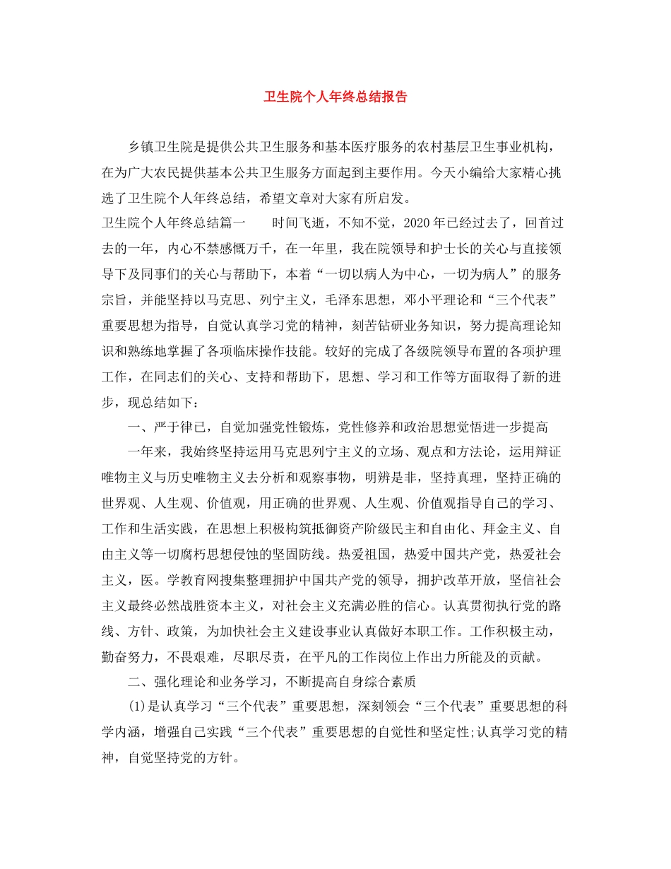 卫生院个人年终总结报告_第1页