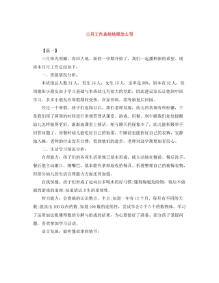 三月工作总结结尾怎么写