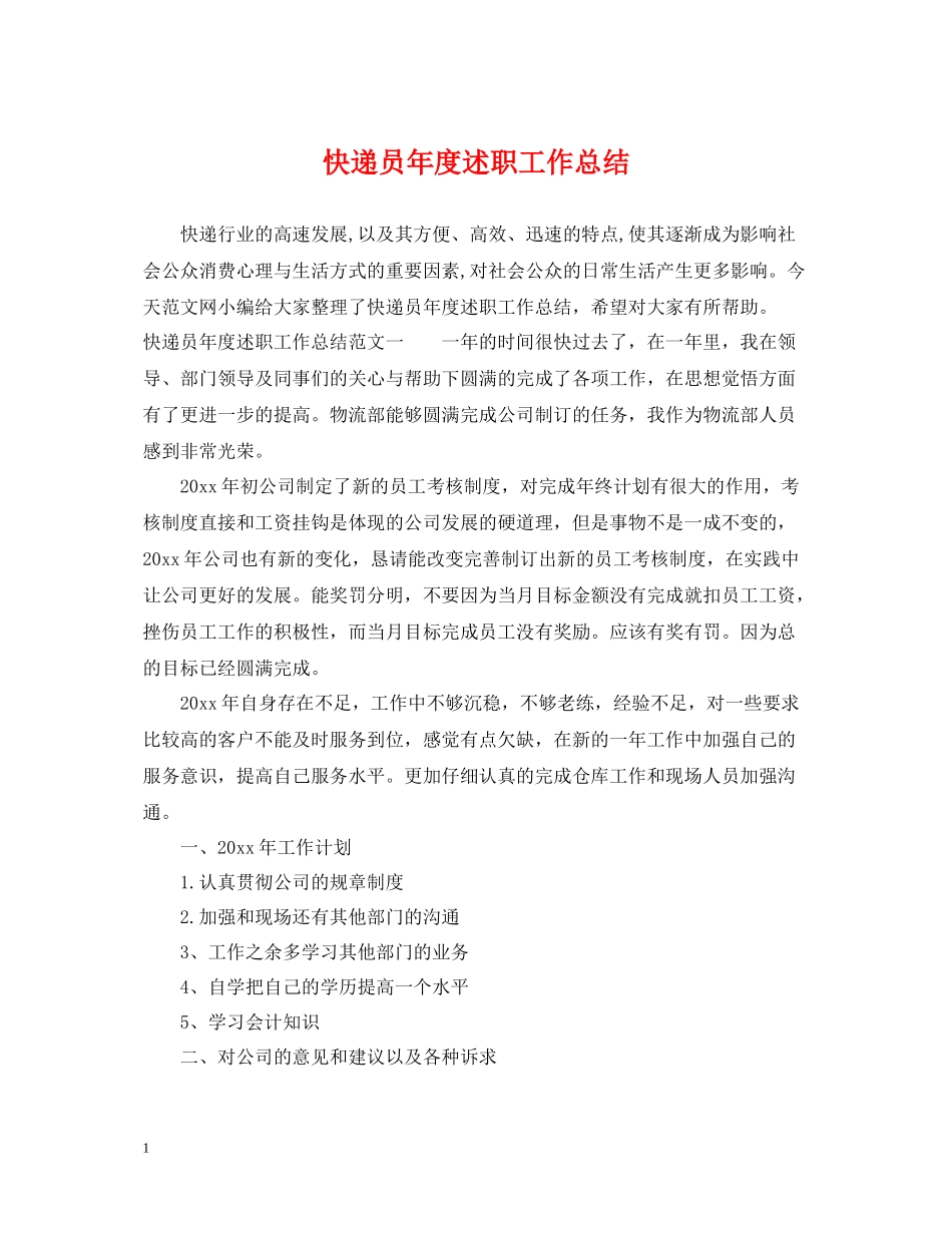 快递员年度述职工作总结_第1页